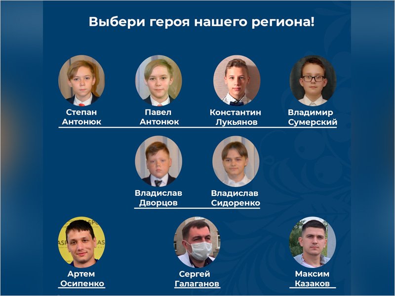 Жители Брянской области голосуют в соцсетях за «Героя года»