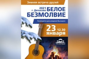 В окрестностях Дятьково состоялась встреча любителей и исполнителей бардовской песни «Белое безмолвие – 2021»