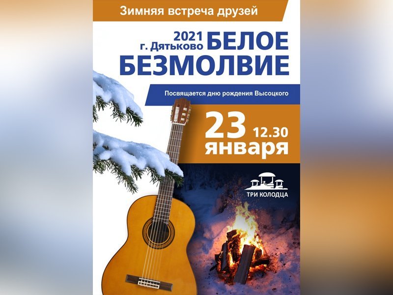 В окрестностях Дятьково состоялась встреча любителей и исполнителей бардовской песни «Белое безмолвие – 2021»