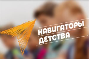В брянских школах по новому нацпроекту появятся «Навигаторы детства»