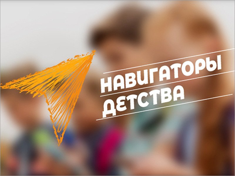 В брянских школах по новому нацпроекту появятся «Навигаторы детства»