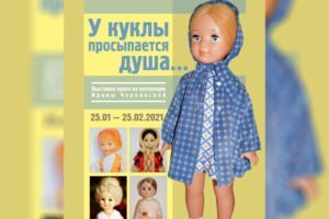 В Брянске открывается выставка кукол времён СССР «У куклы просыпается душа…»