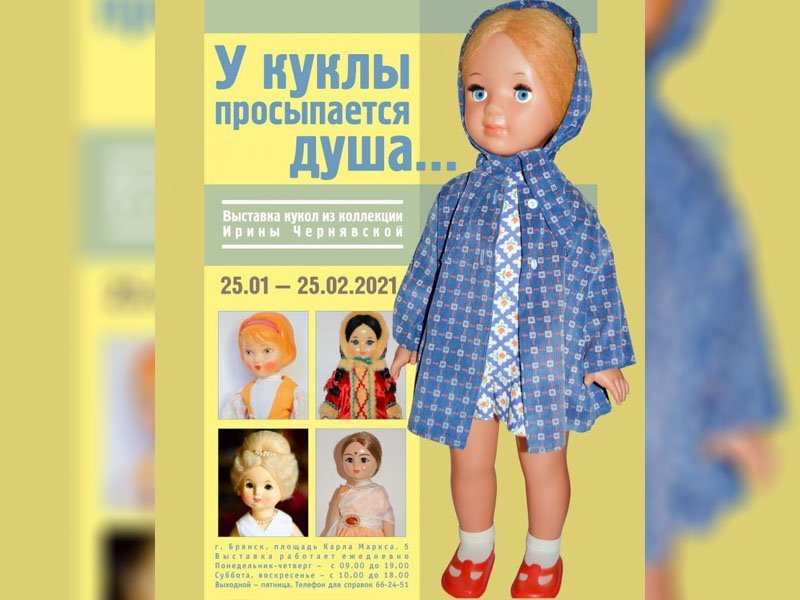 В Брянске открывается выставка кукол времён СССР «У куклы просыпается душа…»