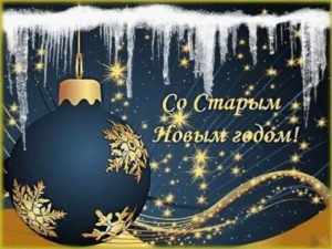 Россияне отмечают Старый Новый год