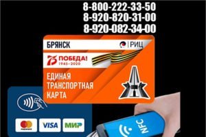 Электронная оплата проезда в Брянске: у РИЦ появился новый контактный телефон и усложнённый ЛК