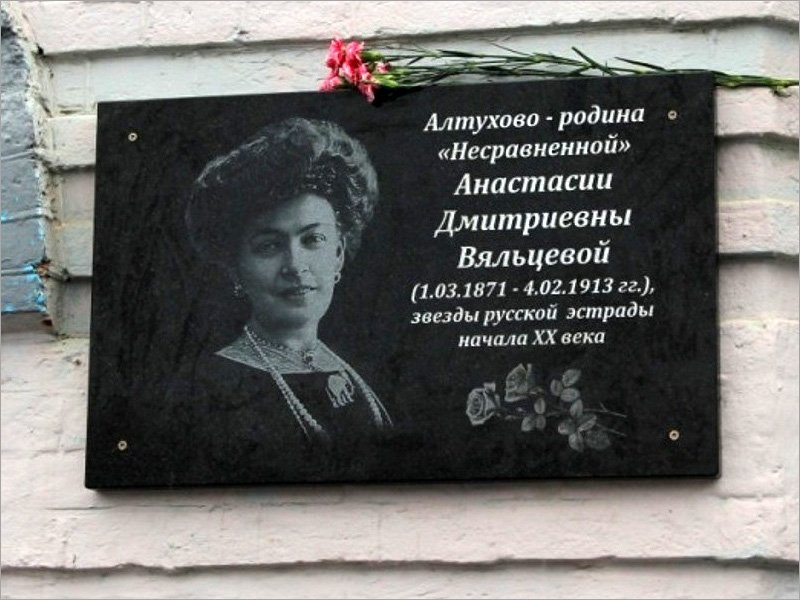 Памятный знак в честь Анастасии Вяльцевой будет установлен в её родном Алтухово