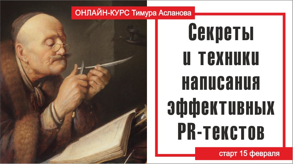 «Секреты и техники написания эффективных PR-текстов» — онлайн-курс Тимура Асланова
