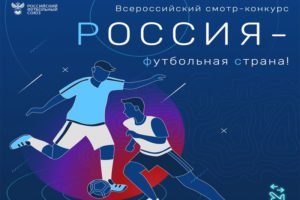 Российский футбольный союз приглашает на всероссийский смотр-конкурс