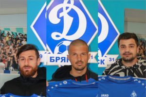 Перед началом второго сбора брянское «Динамо» официально подписало троих новичков