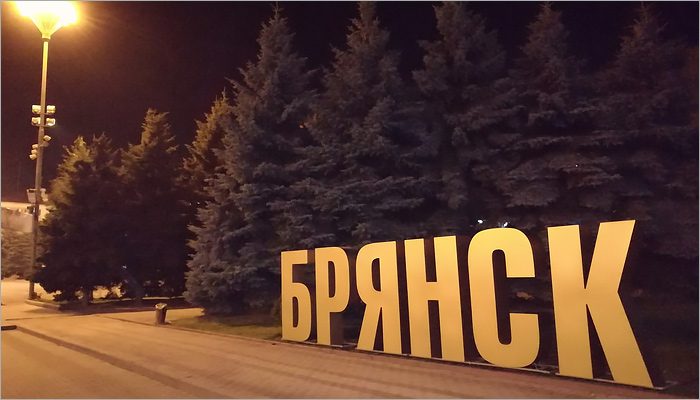 «Город России 2021»: Брянск пока в конце четвёртого десятка