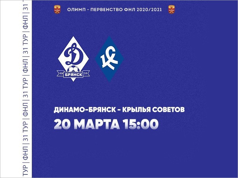 Билеты на матч брянского «Динамо» с «Крыльями Советов» поступили в продажу
