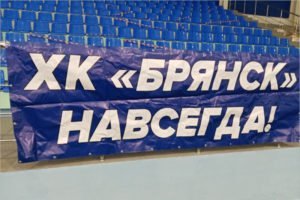 Хоккейный «Брянск» завершил сезон, за проигранную серию плей-офф болельщикам не стыдно