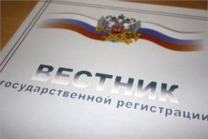 «Вестник государственной регистрации» в Брянске принимает сведения от юридических лиц