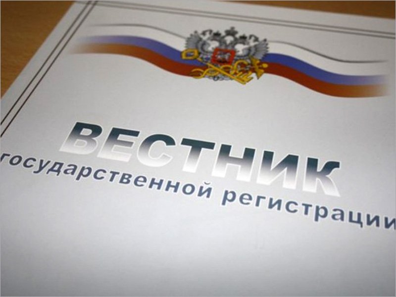 «Вестник государственной регистрации» в Брянске принимает сведения от юридических лиц