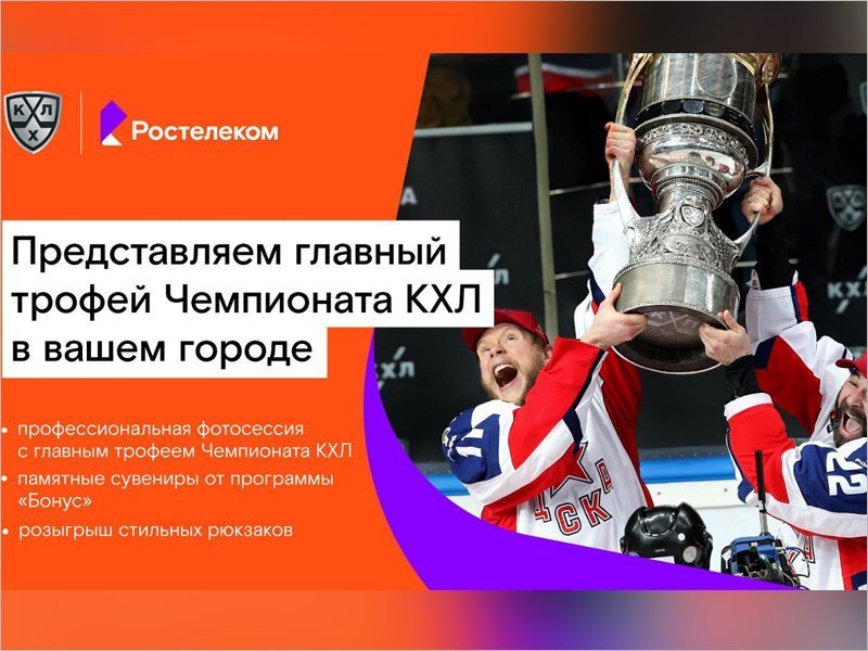 «Ростелеком» и КХЛ везут по городам ЦФО легендарный хоккейный трофей