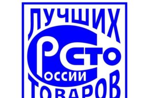 В Брянске собирают конкурсантов на «100 лучших товаров России-2021»