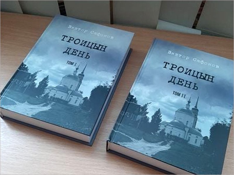 В Брянске состоится презентация романа Виктора Сафонова, который его автор писал 60 лет