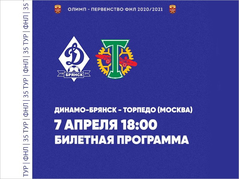 Билеты на матч брянского «Динамо» и московского «Торпедо» появятся в кассах утром 6 апреля