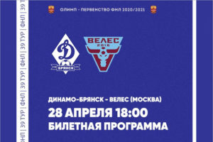 Билеты на предпоследний домашний матч брянского «Динамо» в ФНЛ поступят в продажу в день игры