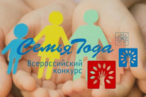 В Брянске продолжается приём заявок на конкурс «Семья года-2021»