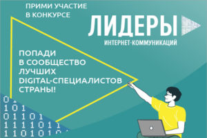 В полуфинал «Лидеров интернет-коммуникаций» вышли пятеро участников из Брянской области