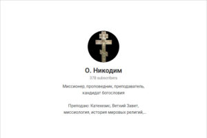 В российский список сетевых лжесвященников включён «Иеромонах Никодим»