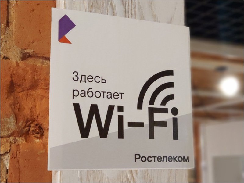 «Ростелеком» стал первым по количеству публичных точек Wi-Fi-доступа