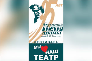 В Брянске начались продажи билетов на фестиваль «Мы любим наш театр!»