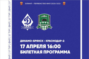 Началась продажа билетов на матч брянского «Динамо» с «Краснодаром-2». Пока электронная