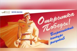 Музей Победы и Почта России приглашают всех желающих нарисовать «Открытку Победы»