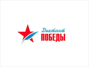 До проведения всероссийского «Диктанта Победы» осталось два дня
