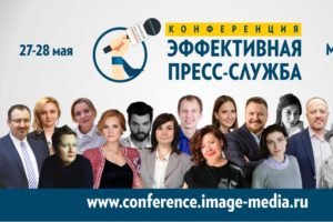 На этой неделе пройдёт очная живая конференция для пиарщиков в Москве