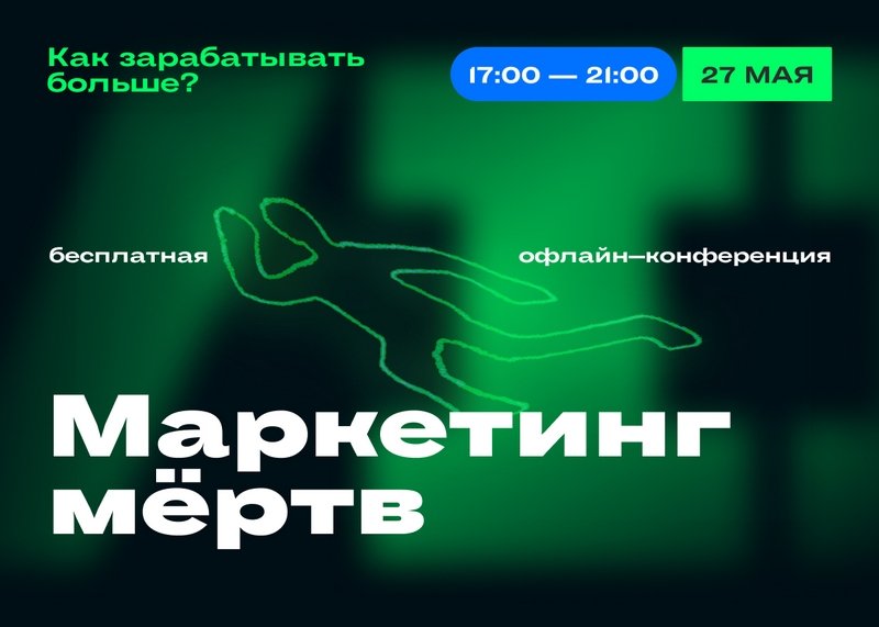 «Маркетинг мёртв»: бесплатная офлайн-конференция по грамотному продвижению в Москве
