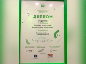 Проект «Брендирование города Клинцы» получил приз международного фестиваля социальной рекламы