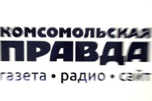 «Комсомольская правда» отмечает 96-летие