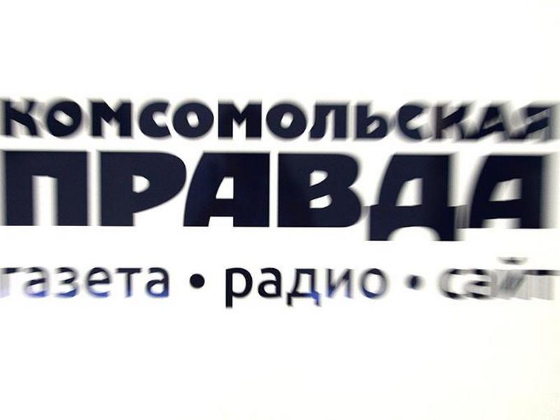 «Комсомольская правда» отмечает 96-летие