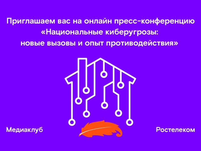 «Ростелеком» и НКЦКИ выявили серию масштабных кибератак на российские органы государственной власти