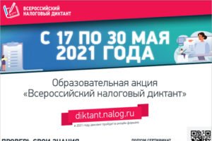 Во второй половине мая в России проводится налоговый онлайн-диктант