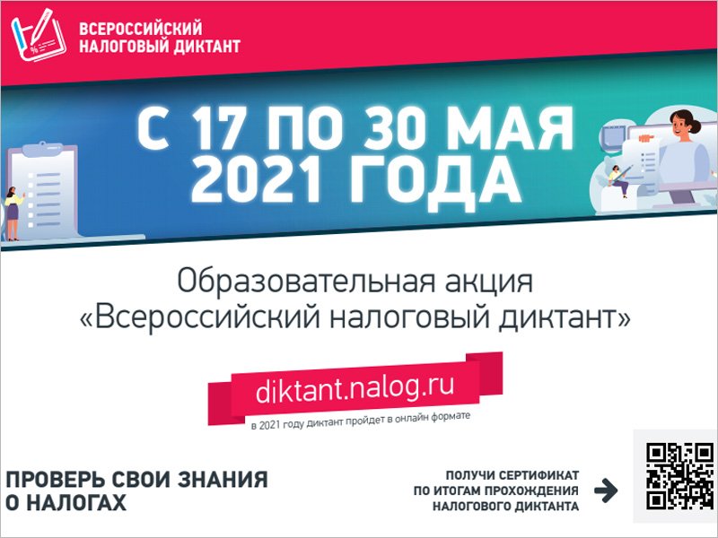 Во второй половине мая в России проводится налоговый онлайн-диктант
