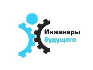 Конструкторы БАЗа станут участниками форума «Инженеры будущего-2021»