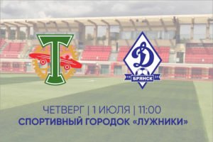 Первый предсезонный контрольный матч новое брянское «Динамо» проведёт с московским «Торпедо»