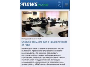 После двух десятков лет работы закрылся один из старейших новостных сайтов России Newsru.com