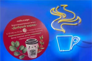 «СИБА.Кафе»проводит благотворительную акцию «ДОБРЫЙ ЗАРЯД» в поддержку фонда «Движение вверх»
