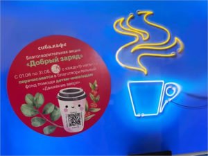 «СИБА.Кафе»проводит благотворительную акцию «ДОБРЫЙ ЗАРЯД» в поддержку фонда «Движение вверх»
