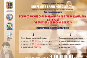 На брянский «РАПИД Гран-При России 2021» заявились 350 шахматистов