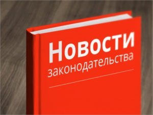 Новое в законодательстве: как изменилась жизнь россиян с 1 июля