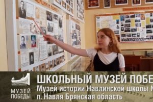 Онлайн-ТВ Музея Победы расскажет о брянском школьном музее