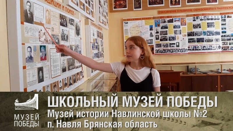 Онлайн-ТВ Музея Победы расскажет о брянском школьном музее