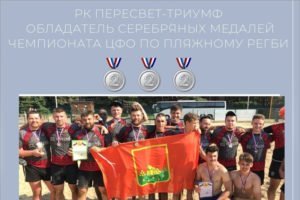 Брянская команда завоевала путёвку на чемпионат России по пляжному регби