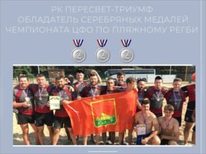 Брянская команда завоевала путёвку на чемпионат России по пляжному регби